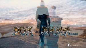 РОК -- ЗИМА *