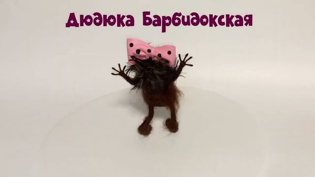 Дюдюка смотреть онлайн