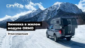 Зимовка в жилом модуле ORMO. Отзыв владельцев кемпера