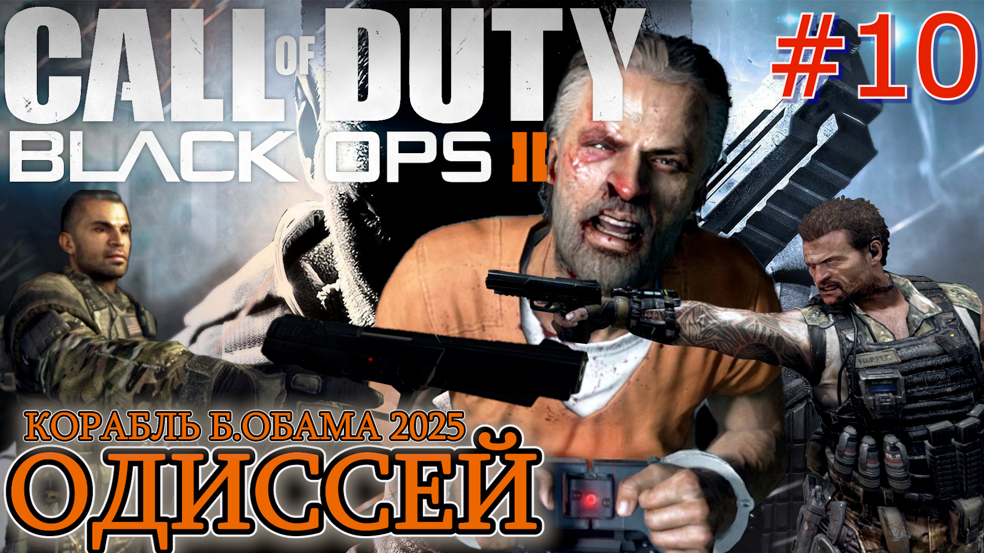 ОДИССЕЙ КОРАБЛЬ БАРАК ОБАМА 2025г. ДОПРОС МЕНЕНДЕСА. Прохождение Call of Duty Black Ops 2 #10