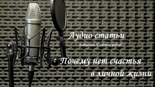 Почему нет счастья в личной жизни. Аудио статьи на Солёном радио. №4 #аудиостатья #подкасты #счасть смотреть онлайн