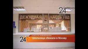 Школьница из Нижнекамска сбежала в Москву