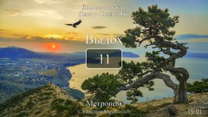 Дыхание сокола (вдох 2 сек., выдох 14 сек.)