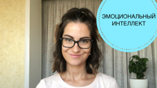 ЭМОЦИОНАЛЬНЫЙ ИНТЕЛЛЕКТ