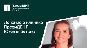 🦷Стоматологическая клиника ПрезиДЕНТ Южное Бутово