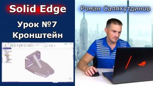 Solid Edge. Урок №7 Кронштейн. Команды Зеркальное отражение Ребро жёсткости | Роман Саляхутдинов