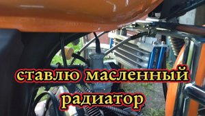 Масленный радиатор на мопед
