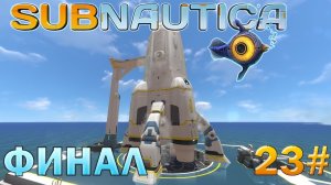 Subnautica - ФИНАЛ, ПРОЩАЙ ПЛАНЕТА 4546B - 23#