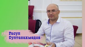 Расул Султанахмедов