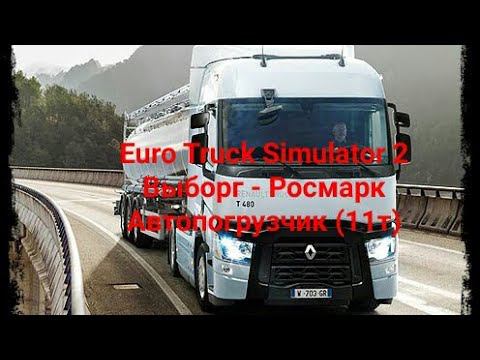 Euro Truck Simulator 2. Выборг - Росмарк. Автопогрузчик (11т)