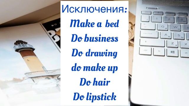 Make и Do. Правильное использование. Примеры, тренировка от носителя английского языка. английский