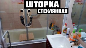 Шторка в ванную стеклянная сборка и установка своими руками