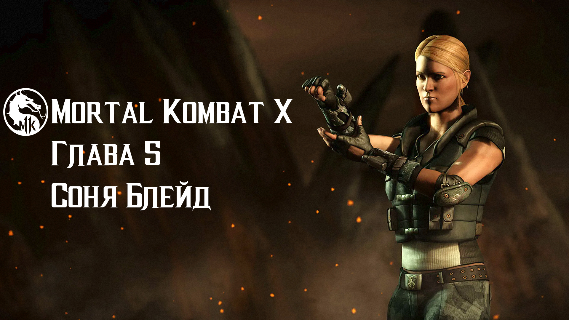 Mortal Kombat X | Глава 5 | Cоня Блейд