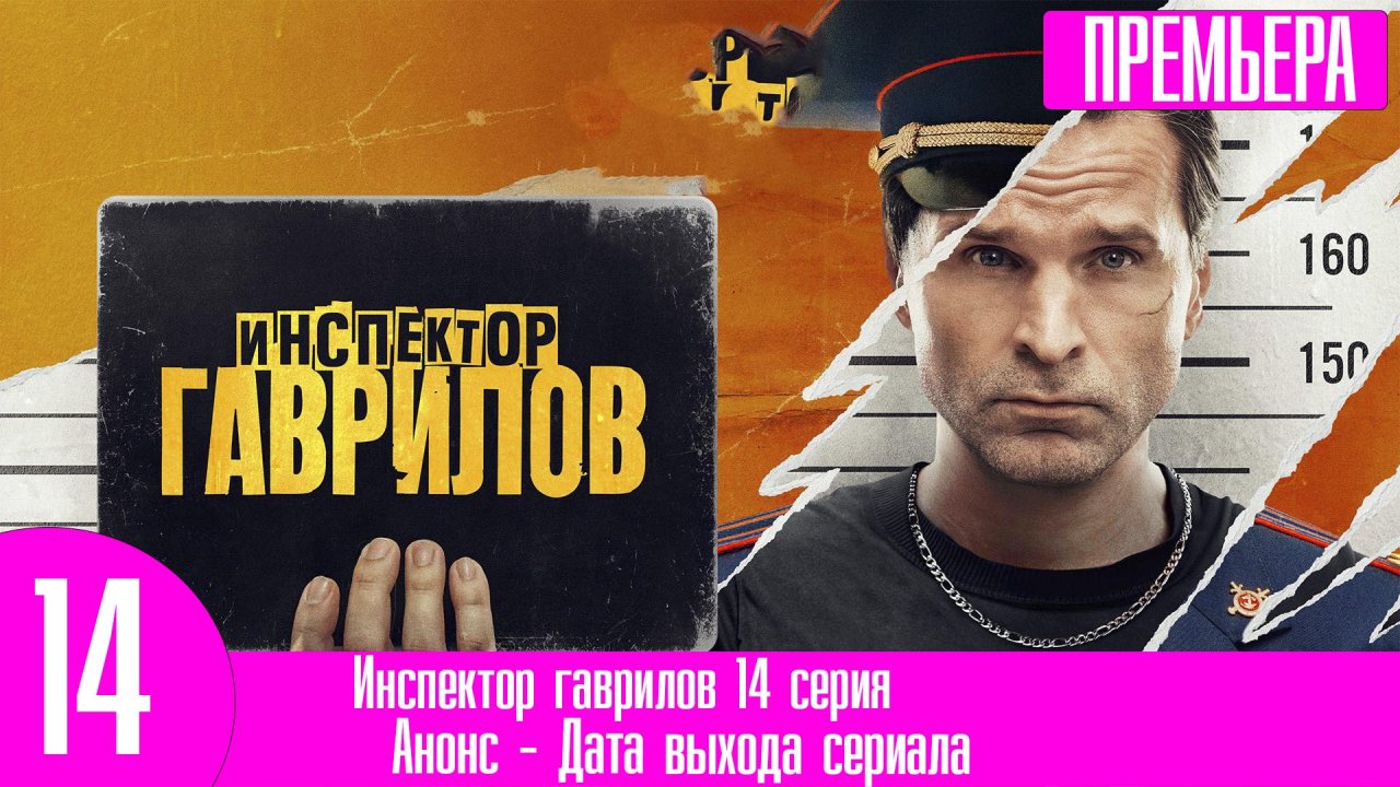 Инспектор гаврилов актеры сериал и роли фото Инспектор гаврилов 14 серия - смотреть видео онлайн от "Первый сериальный" в хор
