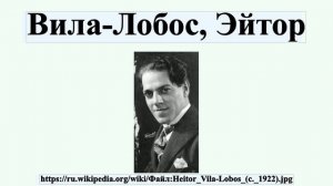 Вила-Лобос, Эйтор