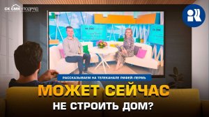 Может сейчас не строить дом? Какие риски ожидают тех, кто собирается строить дом, и как их избежать.