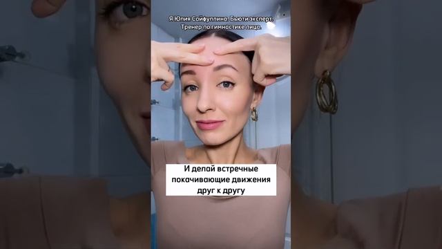 Сотри морщины на лбу?Не забудь подписаться ?у меня много полезного для твоей красоты смотреть онлайн