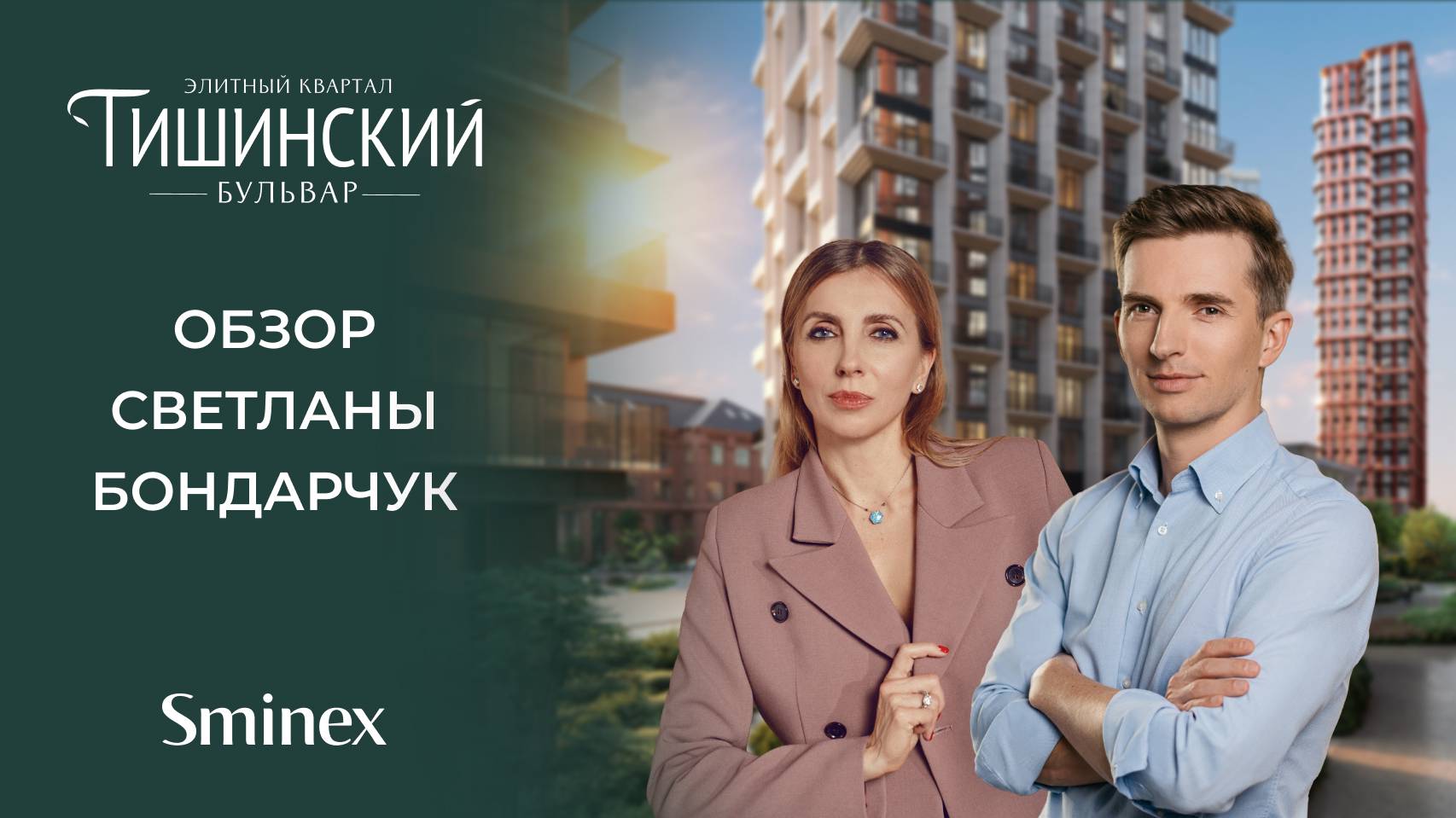 Светлана Бондарчук и вице-президент Sminex Роман Семчишин — об элитном квартале «Тишинский бульвар»