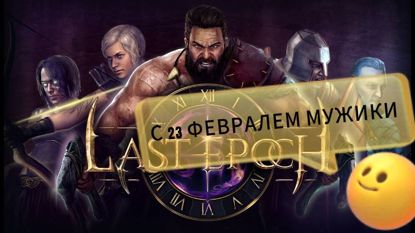 Last Epoch МЕНЯ ЗАЦЕПИЛА ИГРА!!!