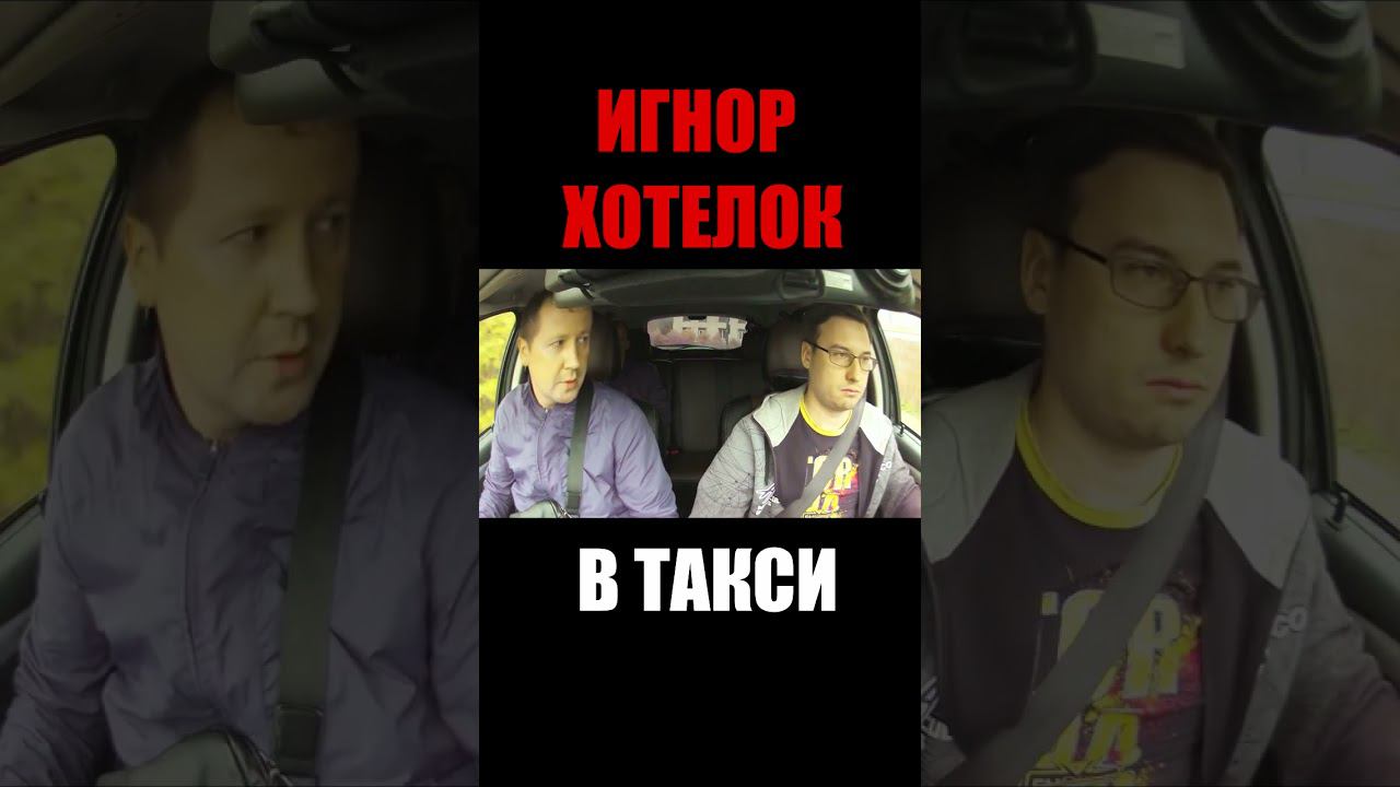 Таксист ЗАИГНОРИЛ ХОТЕЛКИ пользователя #втакси #такс #трешвтакси #сменавтакси #таксист