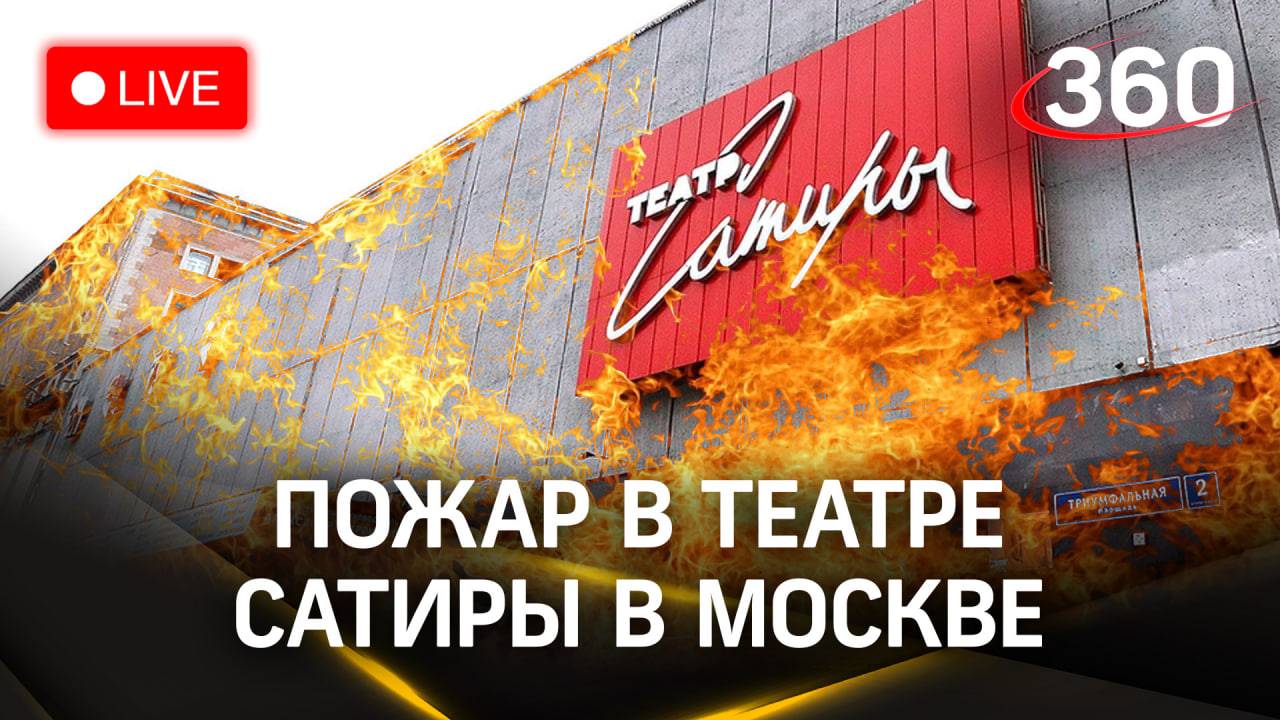 Пожар в Театре Сатиры | Трансляция