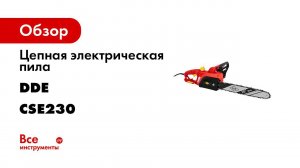 Пила цепная DDE CSE230   Электропила DDE