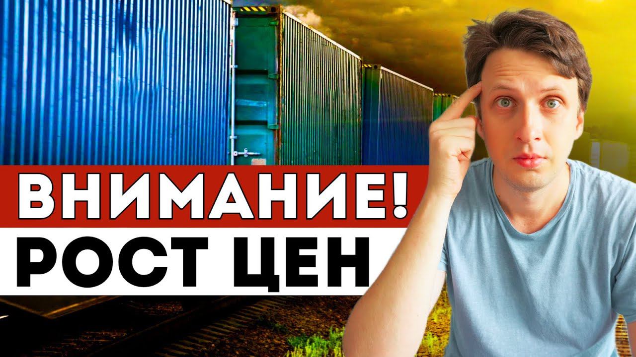 Вот почему ДОРОЖАЕТ ДОСТАВКА из Китая  ДЕФИЦИТ контейнеров