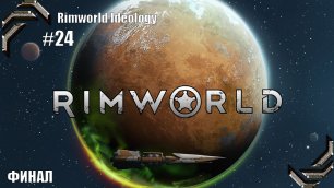 RimWorld Ideology ➤ Прохождение #24➤ ФИНАЛ