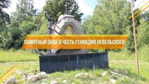 Памятный знак Г.Невельскому. Частичка России - Заволжский район