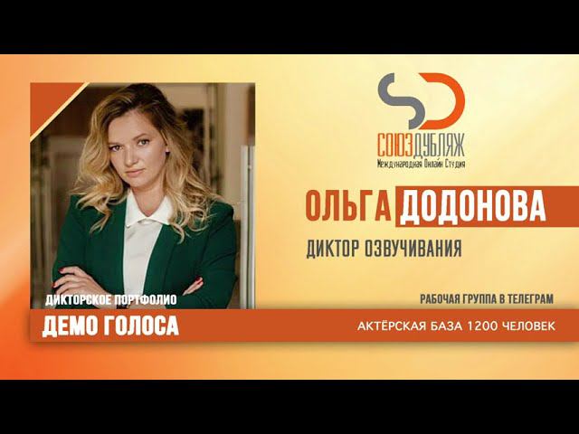 Ольга Додонова | Диктор озвучивания | База Дикторов "СОЮЗДУБЛЯЖ"