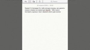 Как удалить символ справа на клавиатуре MacOS. backspace в MacOS.