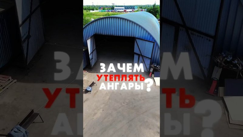 Зачем утеплять ангары?