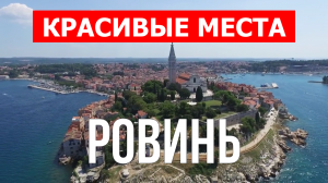 Ровинь, Хорватия | Достопримечательности, туризм, места, природа, обзор | 4к видео | Город Ровинь