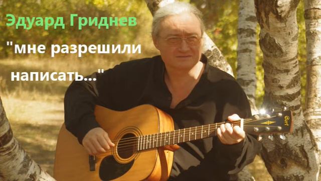 Эдуард Гриднев. Мне разрешили написать... смотреть онлайн