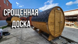 Срощенная доска плюсы и минусы! В мини Бане большая Парная!