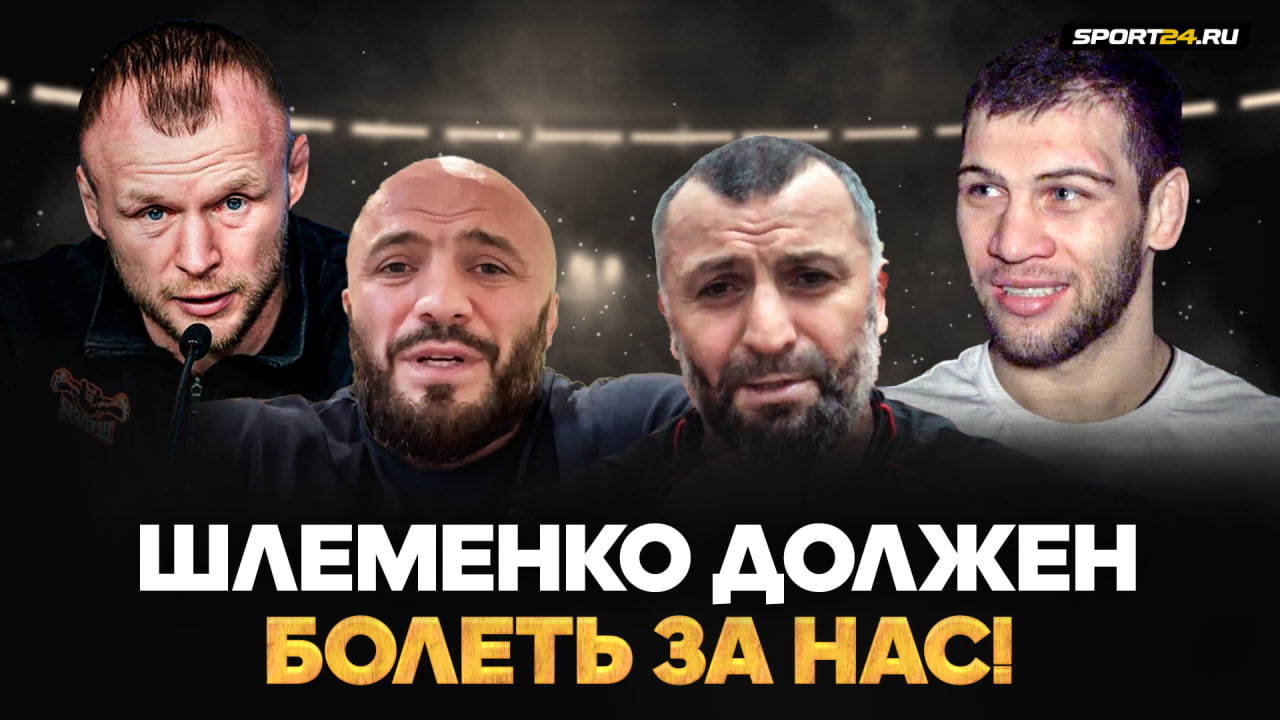 Мага VS Токов: Шлеменко ДОЛЖЕН болеть за нас / Хейтеры, Минеев, жесткий Шлеменко | Рамазан Исмаилов