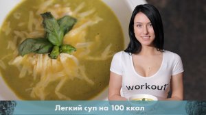 Диетический суп на 100 ккал. Простой рецепт [Лаборатория Workout]