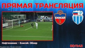 ЕНИСЕЙ - РОТОР. 16-й тур ФНЛ. Прямая трансляция #ротор #енисей #енисейротор