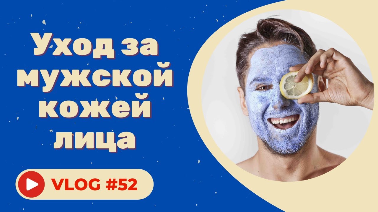 #52 Уход за мужской кожей лица. Как ухаживать за мужской кожей?