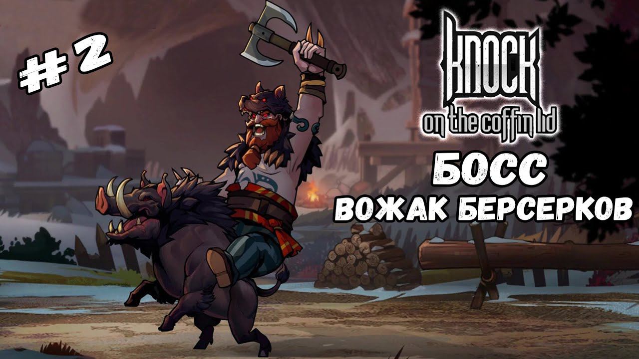 Босс - Вожак берсерков | Knock on the Coffin Lid #2