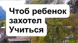 Заговор на хорошую учебу ребенку чтобы захотел учиться
