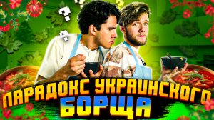 Artur Sharifov о своем детстве, канале и науке   Готовим борщ [Кулинарное шоу - Вкусовщина]