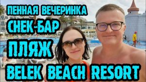 Belek Beach Resort Hotel - пенная вечеринка, снек-ресторан на пляже, пляж.