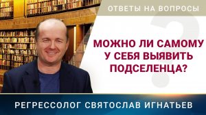 Можно ли самому у себя выявить подселенца? (059)
