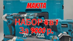 Набор бесщеточнного аккумуляторного инструмента MAKITA, 4 в 1. Стоит ли покупать, Китайскую макиту?