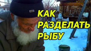 Как разделать рыбу 7 удачных приемов, сборник (на копчение, соление, котлеты и т.п., нож )