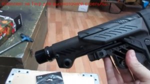 Комплект на Тигр для высокоточной стрельбы...