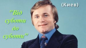 ВIД СУБОТИ ДО СУБОТИ. РОЗМОВА З Є.МАРТИНОВИМ 
УКРАИНСКОЕ РАДИО, КИЕВ, 1980 Г.