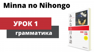 Minna no Nihongo - Урок 1 (Грамматика)