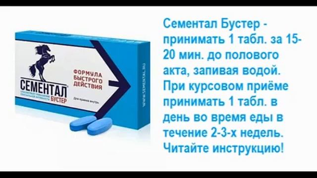СЕМЕНТАЛ БУСТЕР (инструкция, применение, купить)